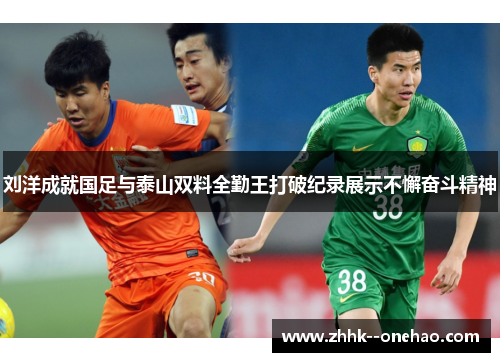 刘洋成就国足与泰山双料全勤王打破纪录展示不懈奋斗精神