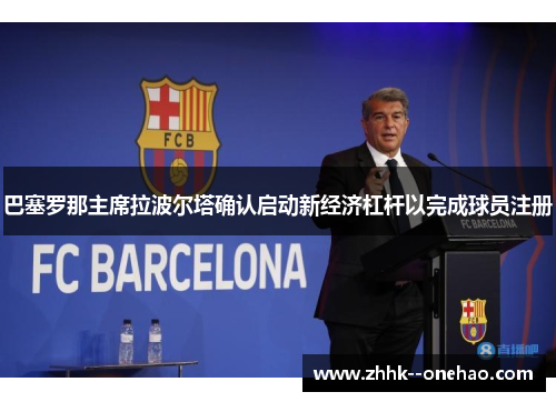 巴塞罗那主席拉波尔塔确认启动新经济杠杆以完成球员注册 巴塞罗那主席拉波尔塔确认启动新经济杠杆以完成球员注册