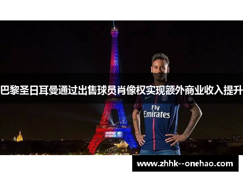 巴黎圣日耳曼通过出售球员肖像权实现额外商业收入提升