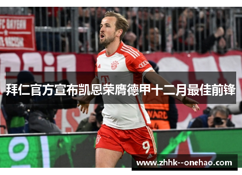 拜仁官方宣布凯恩荣膺德甲十二月最佳前锋
