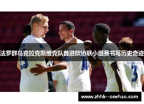 法罗群岛克拉克斯维克队首进欧协联小组赛书写历史奇迹