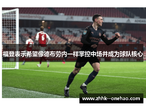 福登表示希望像德布劳内一样掌控中场并成为球队核心