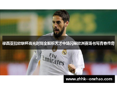 穆西亚拉欧联杯高光时刻全解析天才中场闪耀欧洲赛场书写青春传奇 穆西亚拉欧联杯高光时刻全解析天才中场闪耀欧洲赛场书写青春传奇