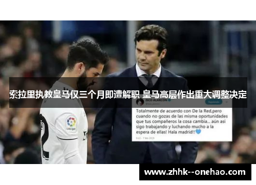 索拉里执教皇马仅三个月即遭解职 皇马高层作出重大调整决定 索拉里执教皇马仅三个月即遭解职 皇马高层作出重大调整决定