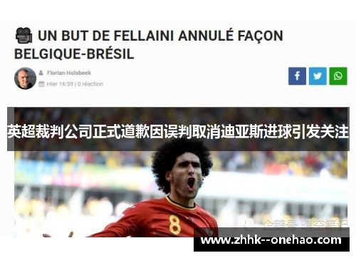 英超裁判公司正式道歉因误判取消迪亚斯进球引发关注 英超裁判公司正式道歉因误判取消迪亚斯进球引发关注