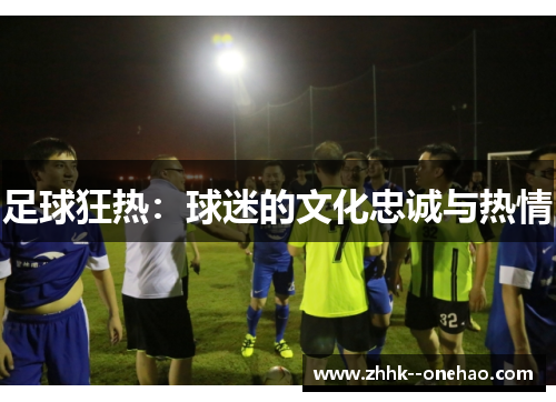 足球狂热：球迷的文化忠诚与热情