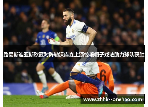 路易斯迪亚斯欧冠对阵勒沃库森上演惊艳帽子戏法助力球队获胜 路易斯迪亚斯欧冠对阵勒沃库森上演惊艳帽子戏法助力球队获胜