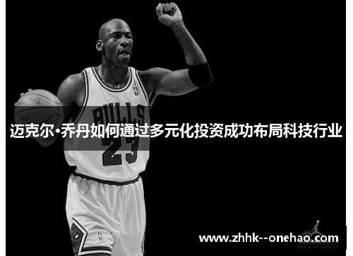 迈克尔·乔丹如何通过多元化投资成功布局科技行业