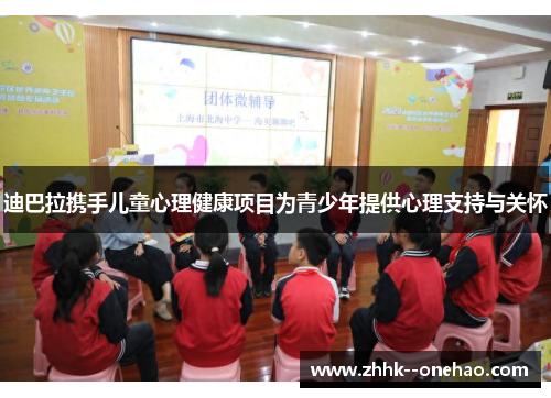 迪巴拉携手儿童心理健康项目为青少年提供心理支持与关怀