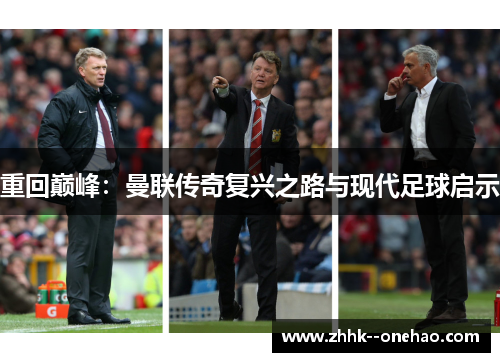 重回巅峰：曼联传奇复兴之路与现代足球启示