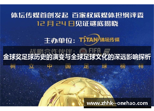 金球奖足球历史的演变与全球足球文化的深远影响探析