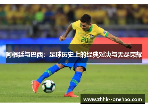 阿根廷与巴西：足球历史上的经典对决与无尽荣耀