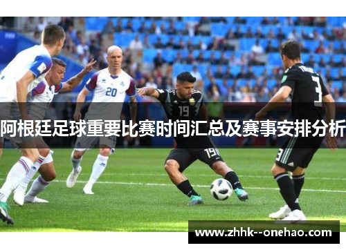 阿根廷足球重要比赛时间汇总及赛事安排分析