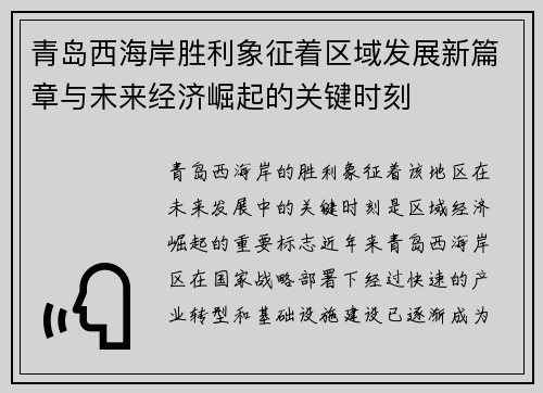 青岛西海岸胜利象征着区域发展新篇章与未来经济崛起的关键时刻