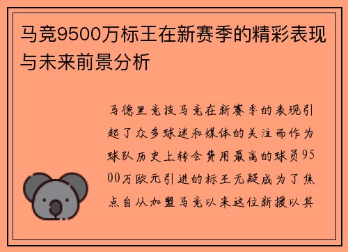 马竞9500万标王在新赛季的精彩表现与未来前景分析