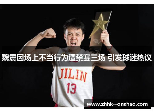 魏震因场上不当行为遭禁赛三场 引发球迷热议