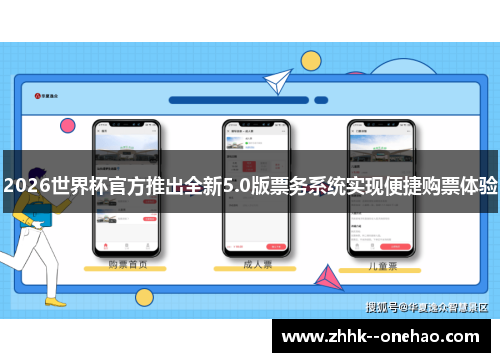 2026世界杯官方推出全新5.0版票务系统实现便捷购票体验