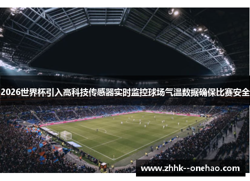 2026世界杯引入高科技传感器实时监控球场气温数据确保比赛安全