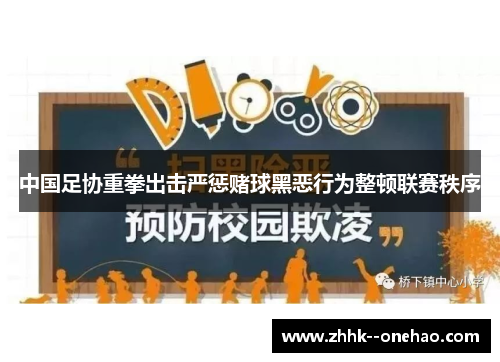 中国足协重拳出击严惩赌球黑恶行为整顿联赛秩序
