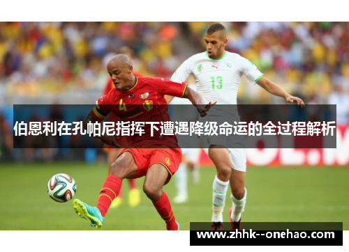 伯恩利在孔帕尼指挥下遭遇降级命运的全过程解析