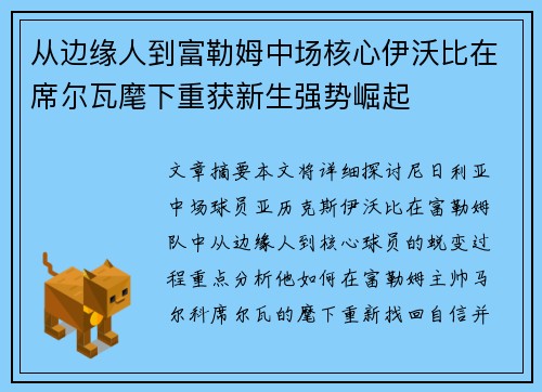 从边缘人到富勒姆中场核心伊沃比在席尔瓦麾下重获新生强势崛起