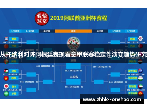 从托纳利对阵阿根廷表现看意甲联赛稳定性演变趋势研究