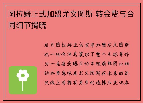 图拉姆正式加盟尤文图斯 转会费与合同细节揭晓