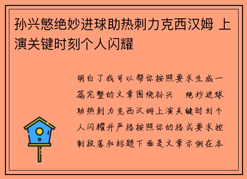 孙兴慜绝妙进球助热刺力克西汉姆 上演关键时刻个人闪耀