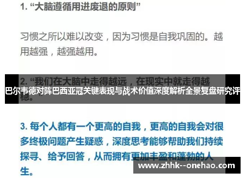 巴尔韦德对阵巴西亚冠关键表现与战术价值深度解析全景复盘研究评