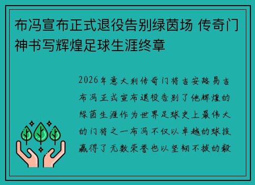 布冯宣布正式退役告别绿茵场 传奇门神书写辉煌足球生涯终章