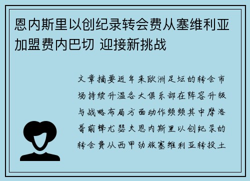 恩内斯里以创纪录转会费从塞维利亚加盟费内巴切 迎接新挑战
