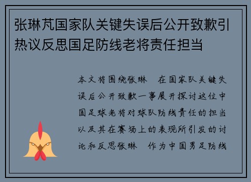 张琳芃国家队关键失误后公开致歉引热议反思国足防线老将责任担当