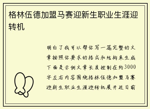 格林伍德加盟马赛迎新生职业生涯迎转机