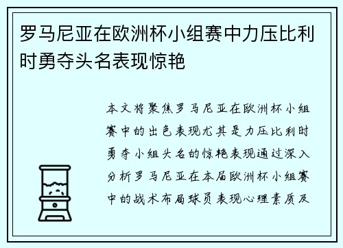 罗马尼亚在欧洲杯小组赛中力压比利时勇夺头名表现惊艳 罗马尼亚在欧洲杯小组赛中力压比利时勇夺头名表现惊艳