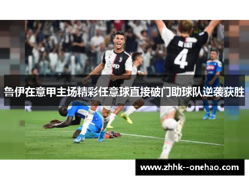 鲁伊在意甲主场精彩任意球直接破门助球队逆袭获胜 鲁伊在意甲主场精彩任意球直接破门助球队逆袭获胜