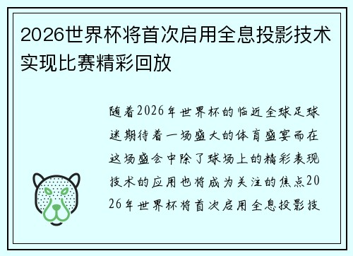 2026世界杯将首次启用全息投影技术实现比赛精彩回放 2026世界杯将首次启用全息投影技术实现比赛精彩回放