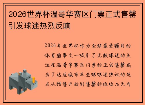 2026世界杯温哥华赛区门票正式售罄引发球迷热烈反响 2026世界杯温哥华赛区门票正式售罄引发球迷热烈反响