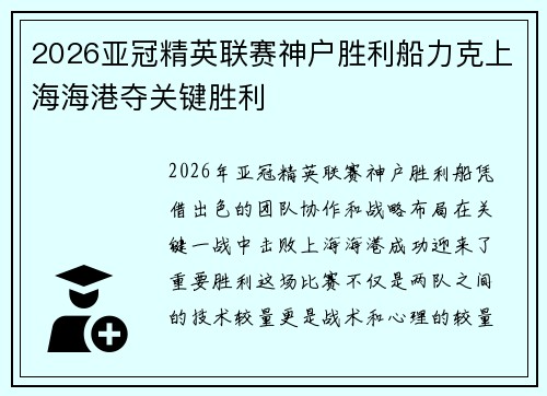 2026亚冠精英联赛神户胜利船力克上海海港夺关键胜利 2026亚冠精英联赛神户胜利船力克上海海港夺关键胜利