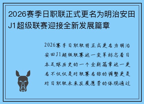 2026赛季日职联正式更名为明治安田J1超级联赛迎接全新发展篇章 2026赛季日职联正式更名为明治安田J1超级联赛迎接全新发展篇章