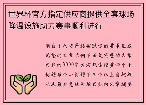 世界杯官方指定供应商提供全套球场降温设施助力赛事顺利进行 世界杯官方指定供应商提供全套球场降温设施助力赛事顺利进行