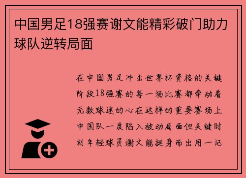 中国男足18强赛谢文能精彩破门助力球队逆转局面 中国男足18强赛谢文能精彩破门助力球队逆转局面