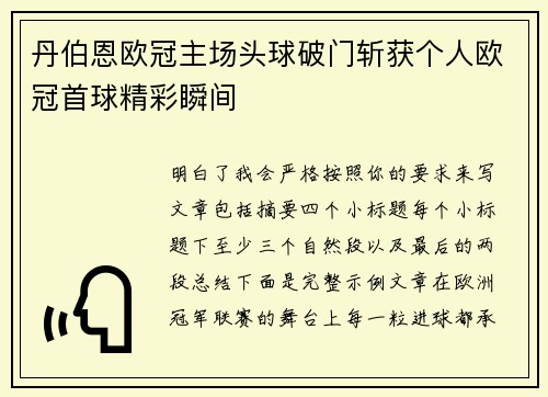 丹伯恩欧冠主场头球破门斩获个人欧冠首球精彩瞬间 丹伯恩欧冠主场头球破门斩获个人欧冠首球精彩瞬间
