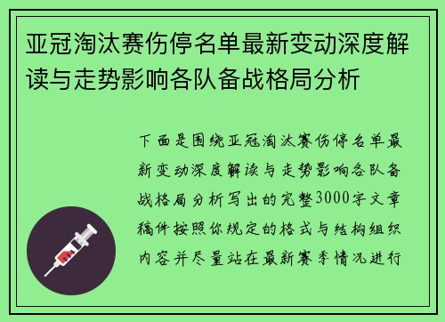 亚冠淘汰赛伤停名单最新变动深度解读与走势影响各队备战格局分析 亚冠淘汰赛伤停名单最新变动深度解读与走势影响各队备战格局分析