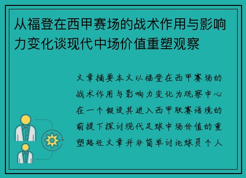 从福登在西甲赛场的战术作用与影响力变化谈现代中场价值重塑观察 从福登在西甲赛场的战术作用与影响力变化谈现代中场价值重塑观察