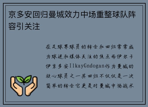 京多安回归曼城效力中场重整球队阵容引关注