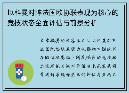 以科曼对阵法国欧协联表现为核心的竞技状态全面评估与前景分析 以科曼对阵法国欧协联表现为核心的竞技状态全面评估与前景分析