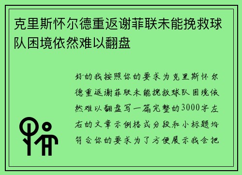 克里斯怀尔德重返谢菲联未能挽救球队困境依然难以翻盘 克里斯怀尔德重返谢菲联未能挽救球队困境依然难以翻盘