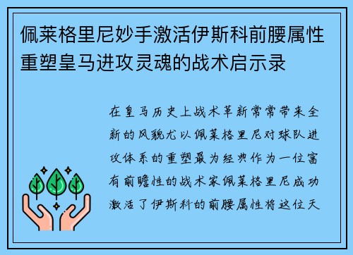 佩莱格里尼妙手激活伊斯科前腰属性重塑皇马进攻灵魂的战术启示录 佩莱格里尼妙手激活伊斯科前腰属性重塑皇马进攻灵魂的战术启示录