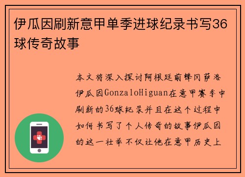 伊瓜因刷新意甲单季进球纪录书写36球传奇故事 伊瓜因刷新意甲单季进球纪录书写36球传奇故事