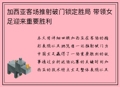 加西亚客场推射破门锁定胜局 带领女足迎来重要胜利 加西亚客场推射破门锁定胜局 带领女足迎来重要胜利